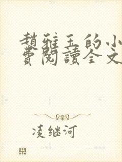 赵雅玉的小说免费阅读全文最新章节