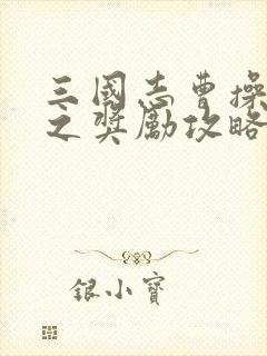 三国志曹操传神之奖励攻略