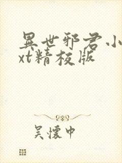 异世邪君小说txt精校版