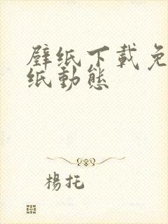 壁纸下载免费壁纸动态