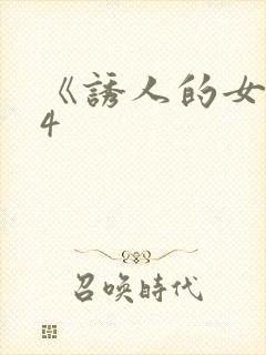 《诱人的女房东4