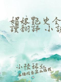 媚娘艳史全文阅读翻译 小说