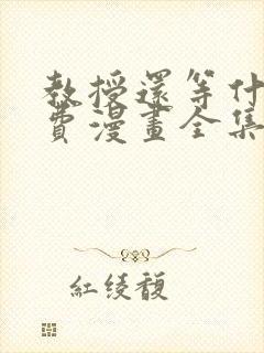 教授还等什么免费漫画全集