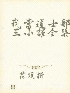 我当道士那些年三小说全集看