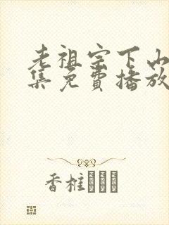 老祖宗下山60集免费播放