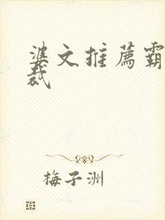 婆文推荐霸道总裁