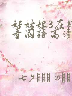 好姑娘3在线观看国语高清