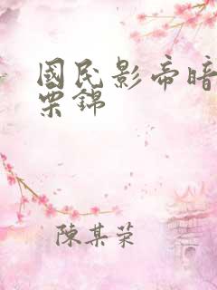 国民影帝暗恋我栗锦