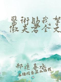 医术助我拿下狂傲夫君全文免费阅读