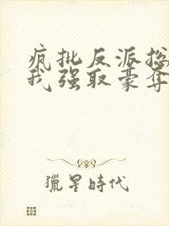 疯批反派总想对我强取豪夺快穿