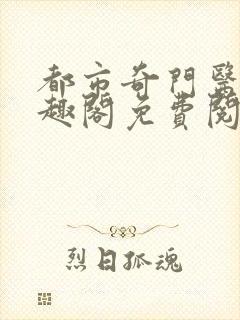都市奇门医圣笔趣阁免费阅读