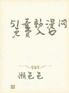 51看动漫网址免费入口