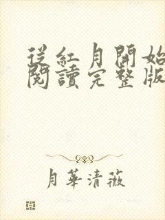 从红月开始免费阅读完整版