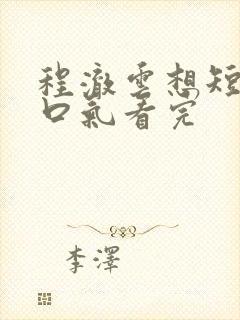 程澈云想短剧一口气看完