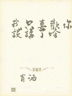 我只喜欢你的人设讲了啥