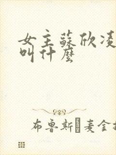 女主苏欣凌短剧叫什么