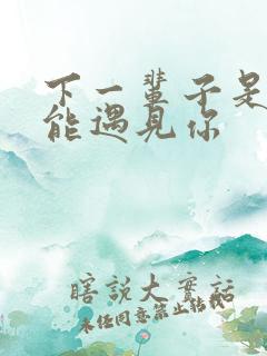 下一辈子是否还能遇见你