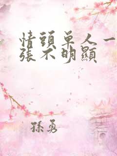 情头单人一人一张不明显