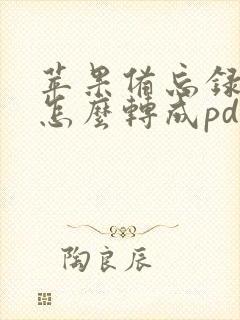 苹果备忘录扫描怎么转成pdf