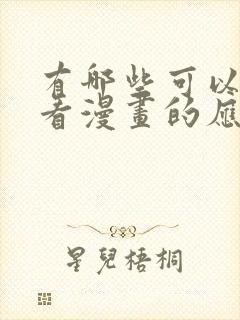 有哪些可以免费看漫画的应用