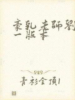 豪乳老师刘艳第一版本