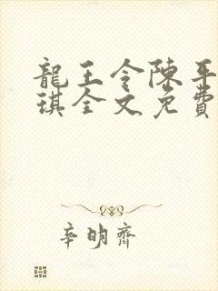 龙王令陈平苏雨琪全文免费阅读最新章节