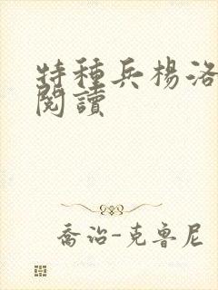 特种兵杨洛全文阅读