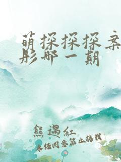 萌探探探案关晓彤哪一期