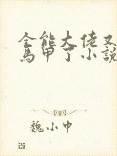 全能大佬又被拆马甲了小说在线阅读