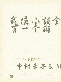 武侠小说金庸还有一个谁