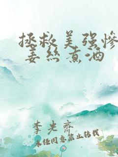 拯救美强惨男二 姜丝煮酒