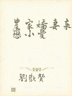 农家娇妻来种田恋小爱