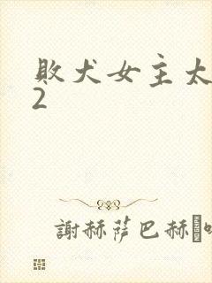 败犬女主太多了2