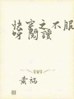 快穿之不服来战呀 阅读