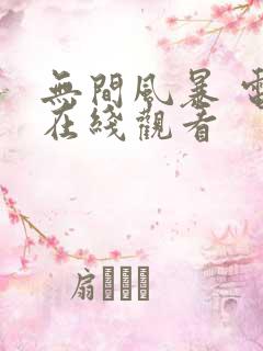 无间风暴 电影在线观看