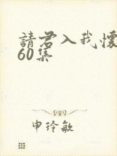 请君入我怀短剧60集