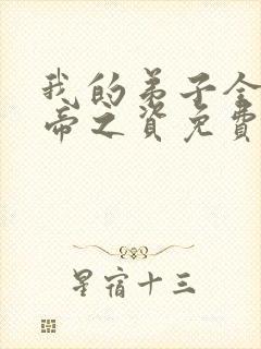 我的弟子全是大帝之资免费阅读