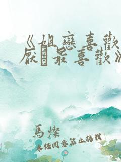 《姐恋喜欢·讨厌·最喜欢》动漫观看