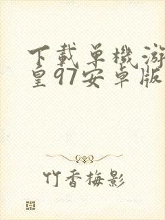 下载单机游戏拳皇97安卓版