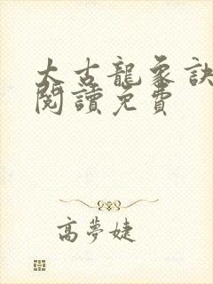 太古龙象诀全文阅读免费