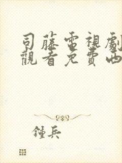 司藤电视剧在线观看免费西瓜