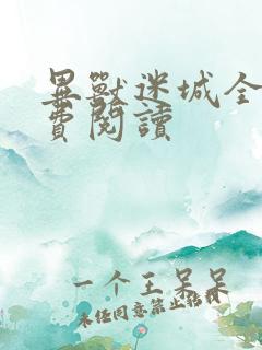 异兽迷城全本免费阅读