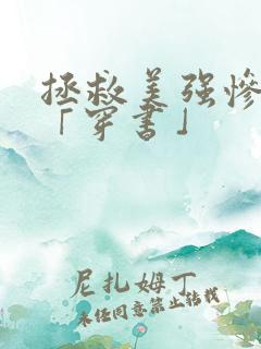 拯救美强惨反派「穿书」