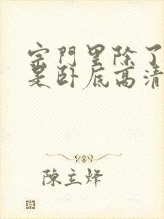 宗门里除了我都是卧底高清