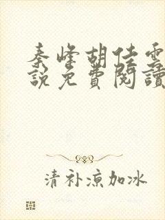 秦峰胡佳云的小说免费阅读最新章节