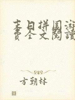 末日拼图游戏免费全文阅读