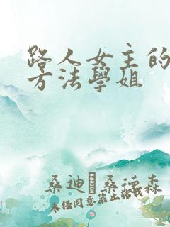 路人女主的养成方法学姐