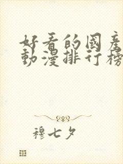 好看的国产爱情动漫排行榜前十名