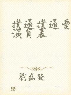 扑通扑通爱上你演员表