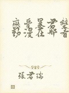 恋爱暴君双男主动漫在哪看